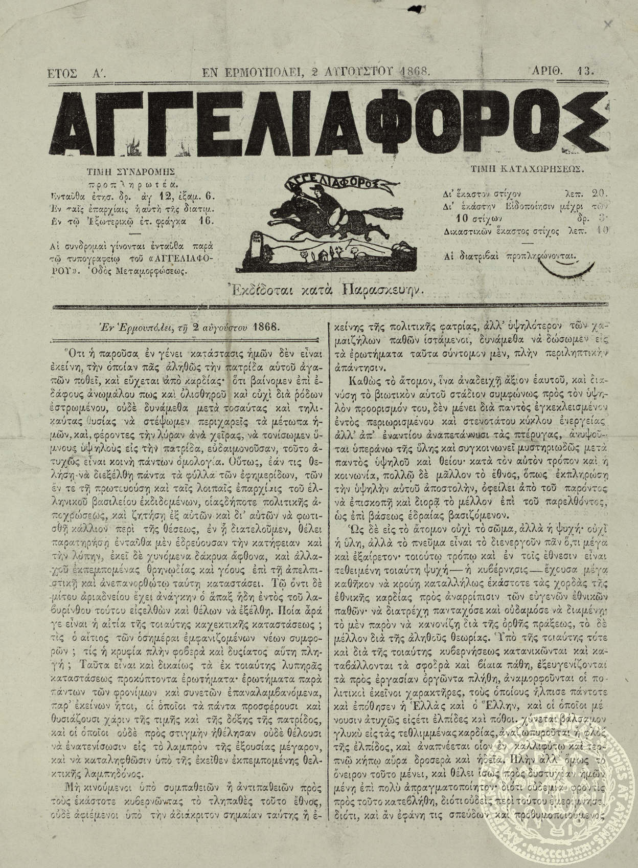 Αγγελιαφόρος.